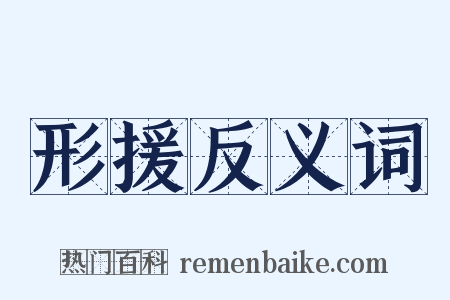 形援反义词是什么意思的图片